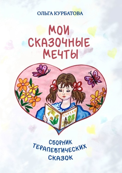 Мои сказочные мечты. Сборник терапевтических сказок