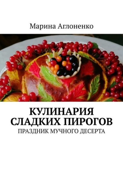 Кулинария сладких пирогов. Праздник мучного десерта