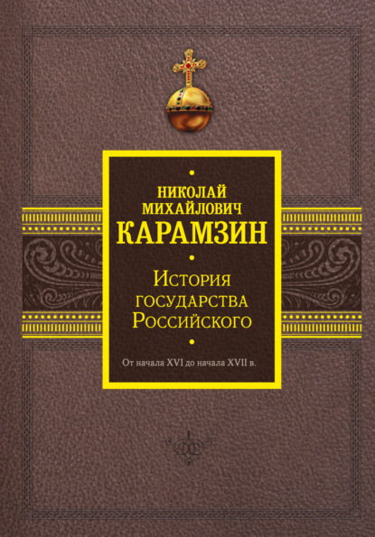 История государства Российского. От начала XVI до начала XVII в.