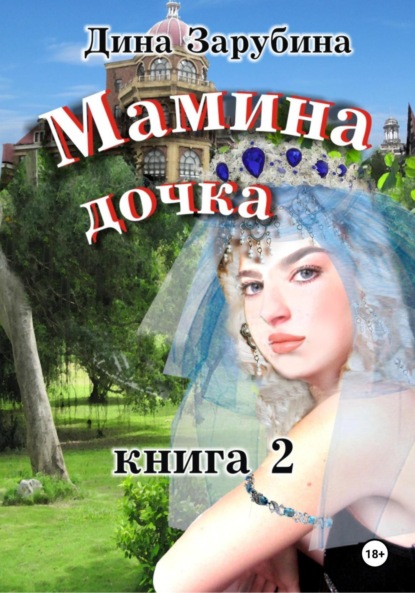 Мамина дочка – 2