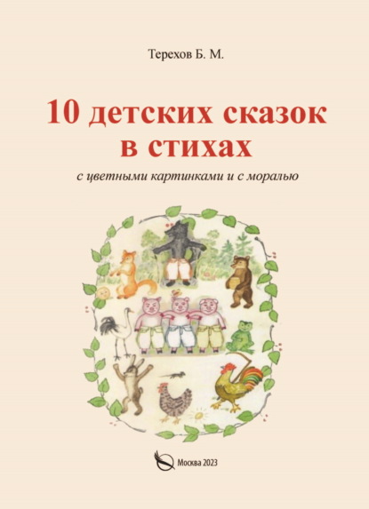 10 детских сказок в стихах с цветными картинками и с моралью