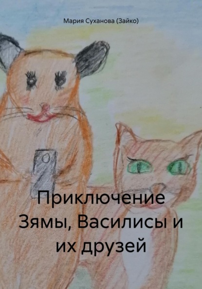 Приключение Зямы, Василисы и их друзей