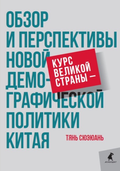 Курс великой страны – обзор и перспективы новой демографической политики Китая