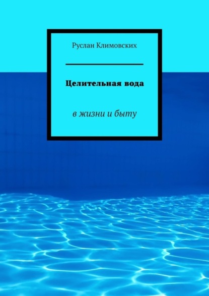 Целительная вода. В жизни и быту