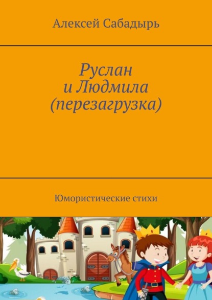 Руслан и Людмила (перезагрузка). Юмористические стихи