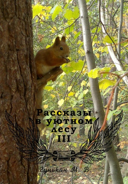 Рассказы в уютном лесу III