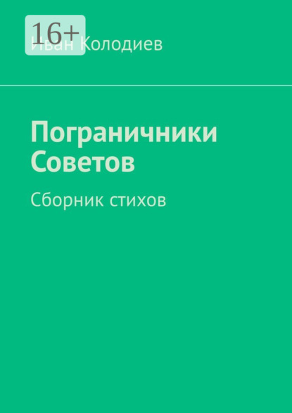 Пограничники Советов. Сборник стихов