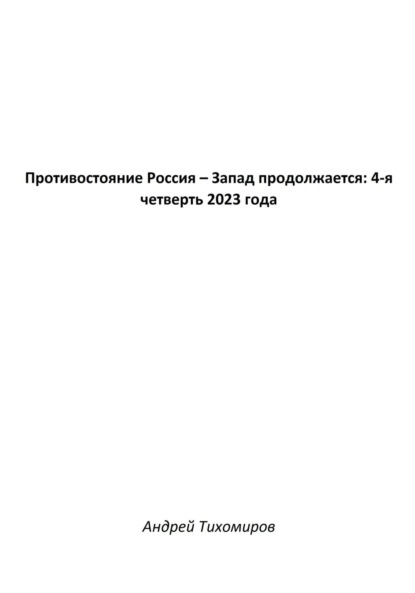 Противостояние Россия – Запад продолжается: 4-я четверть 2023 года