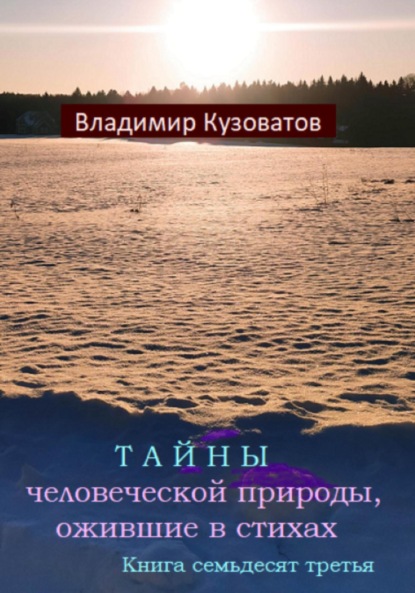 Тайны человеческой природы, ожившие в стихах. Книга семьдесят третья