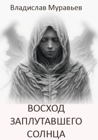 Книга восход солнца читать