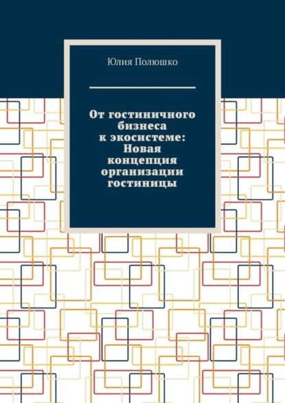 От гостиничного бизнеса к экосистеме: Новая концепция организации гостиницы