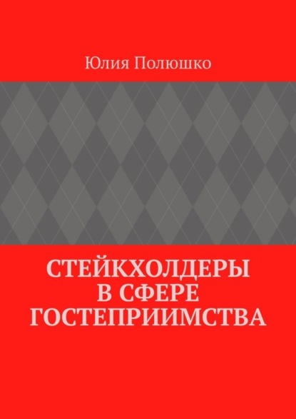 Стейкхолдеры в сфере гостеприимства