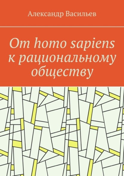 От homo sapiens к рациональному обществу. Очерк оснований социального возвышения в окружающем мире