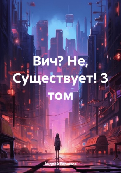 Вич? Не, Существует! 3 том