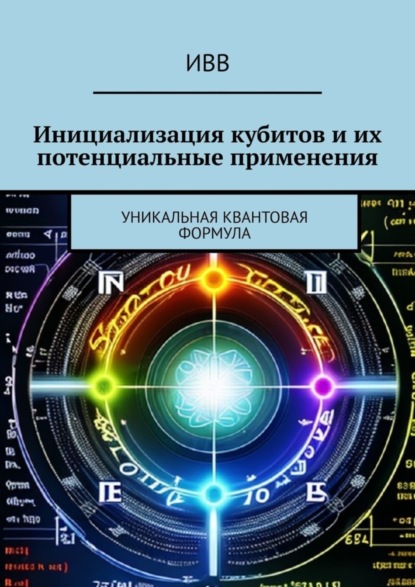 Инициализация кубитов и их потенциальные применения. Уникальная квантовая формула