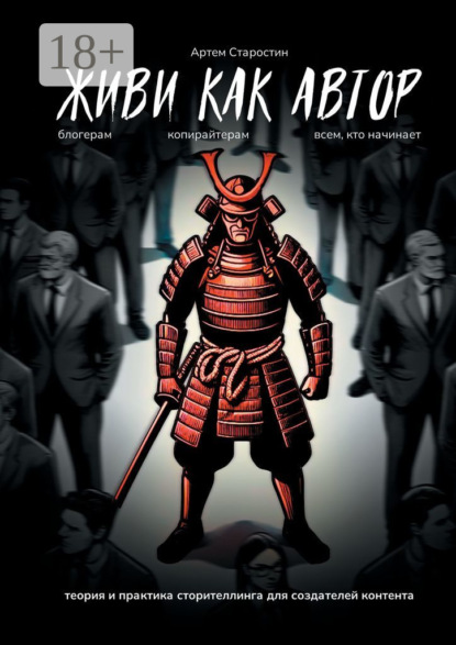 Живи как автор. Теория и практика сторителлинга для создателей контента