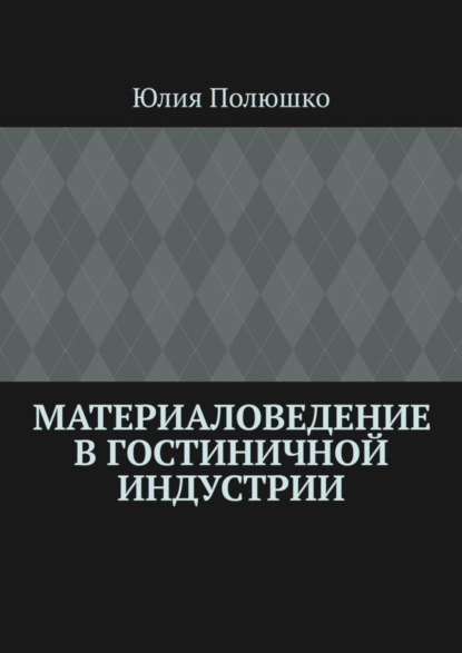 Материаловедение в гостиничной индустрии