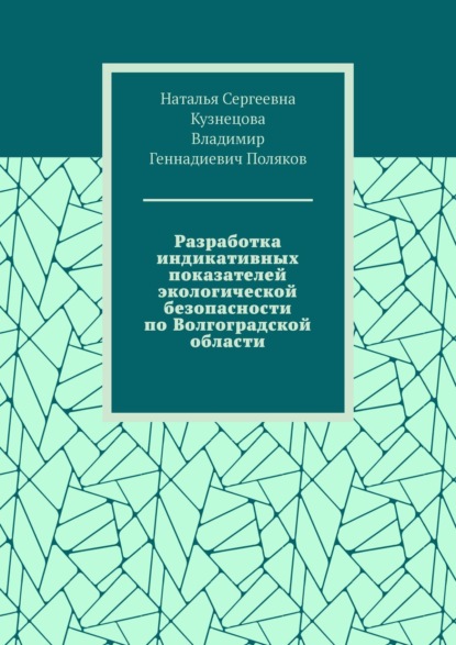 Разработка индикативных показателей экологической безопасности по Волгоградской области