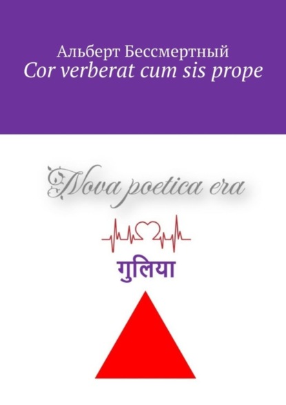 Cor verberat cum sis prope