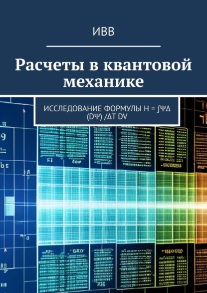 Расчеты в квантовой механике. Исследование формулы H = ∫ΨΔ (dΨ) /Δt dV