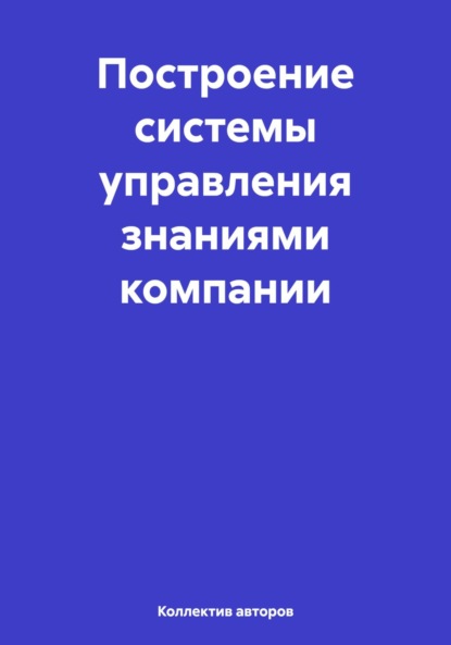 Построение системы управления знаниями компании