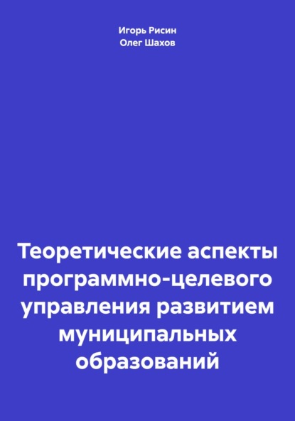 Теоретические аспекты программно-целевого управления развитием муниципальных образований