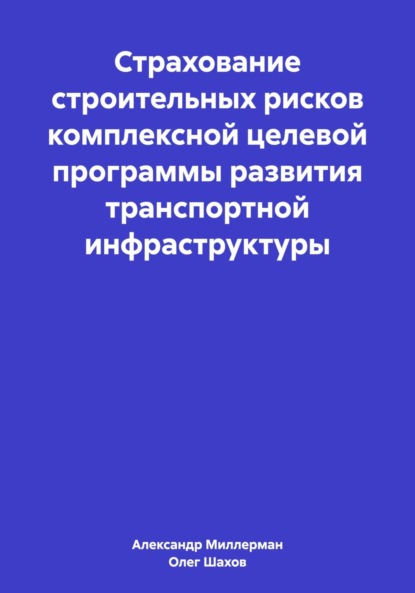 Страхование строительных рисков комплексной целевой программы развития транспортной инфраструктуры