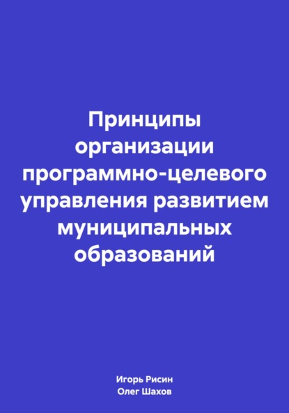 Принципы организации программно-целевого управления развитием муниципальных образований