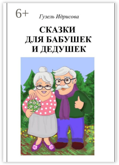 Читать книгу дедушка 2. Дедушка русского флота. Читать книгу дедушка 2. Дед рассказывает сказки книга. Рассказ про бабушку.