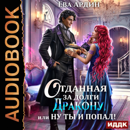 дракон вредный подвид мстительный 2 аудиокнига. фэнтези любовь. дракон вредный 2 аудиокнига. любовное фэнтези попаданка в мужчину. дракон вредный 2 аудиокнига.