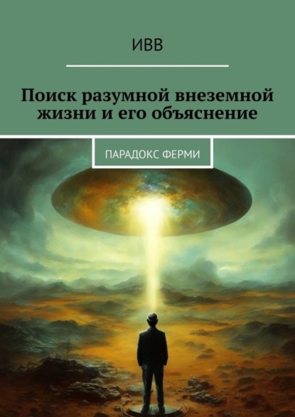 Поиск разумной внеземной жизни и его объяснение. Парадокс Ферми