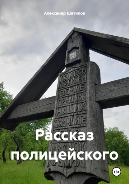 Рассказ полицейского