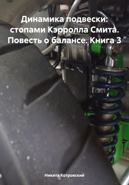 Динамика подвески: стопами Кэрролла Смита. Повесть о балансе. Книга 3