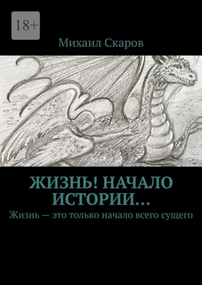 Жизнь! Начало истории… Жизнь – это только начало всего сущего