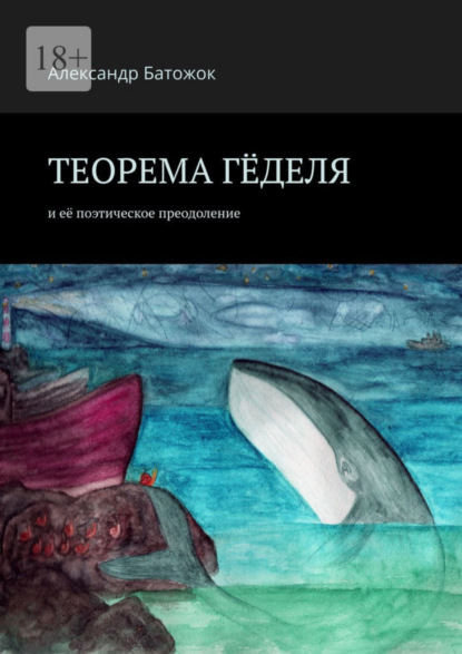 Теорема Гёделя. И её поэтическое преодоление