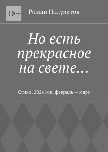 Но есть прекрасное на свете… Стихи. 2024 год, февраль – март