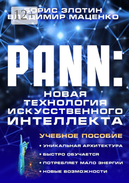 PANN: Новая Технология Искусственного Интеллекта. Учебное пособие