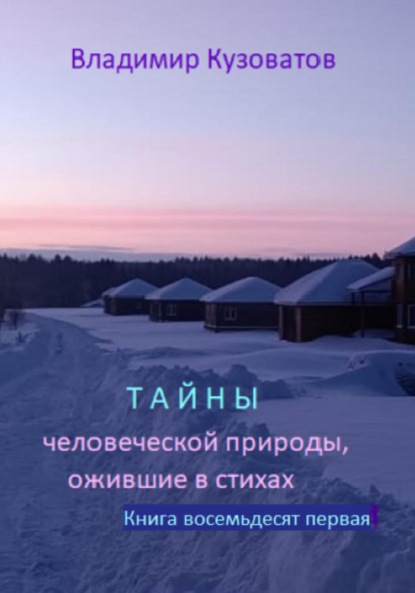 Тайны человеческой природы, ожившие в стихах. Избранное. Книга восемьдесят первая