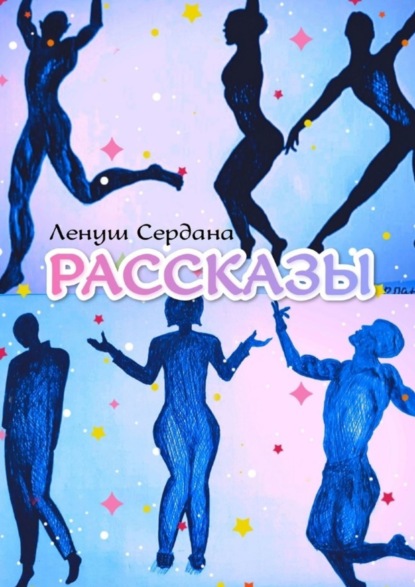 Рассказы