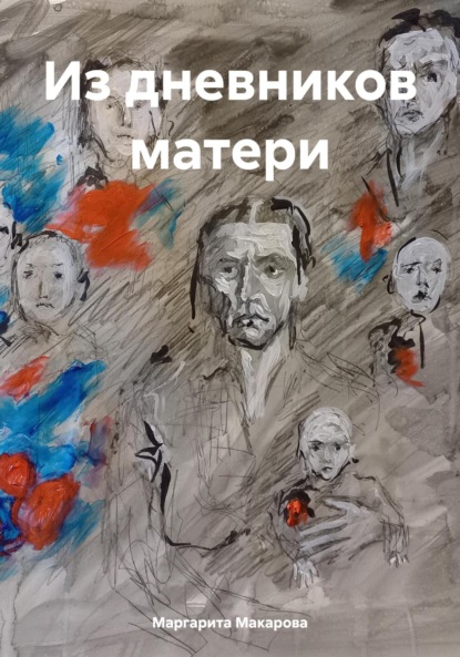 Из дневников матери