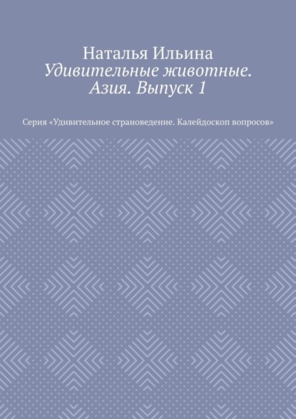 Удивительные животные. Азия. Выпуск 1. Серия «Удивительное страноведение. Калейдоскоп вопросов»