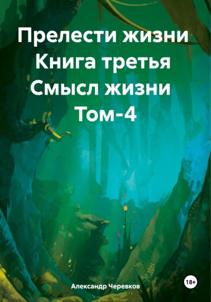 Прелести жизни Книга третья Смысл жизни Том 4