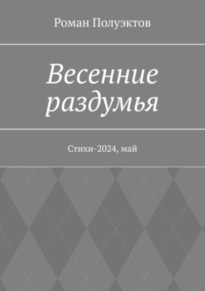 Весенние раздумья. Стихи-2024, май