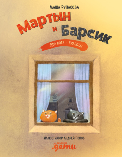 Мартын и Барсик. Два кота – красота!