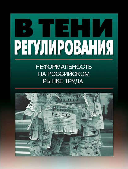 В тени регулирования. Неформальность на российском рынке труда