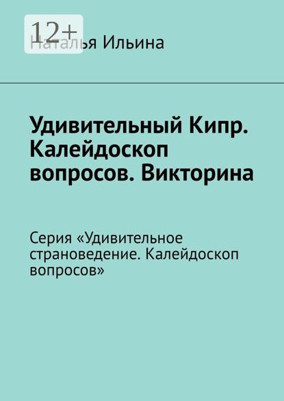 Удивительный Кипр. Серия «Удивительное страноведение. Калейдоскоп вопросов»