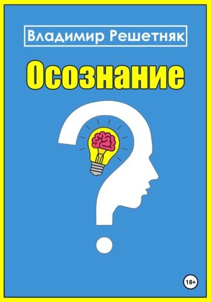 Осознание