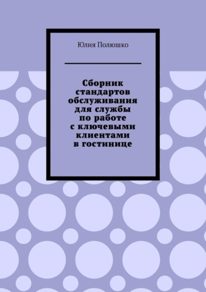 Сборник стандартов обслуживания для службы по работе с ключевыми клиентами в гостинице