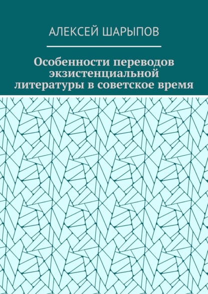 Особенности переводов экзистенциальной литературы в советское время