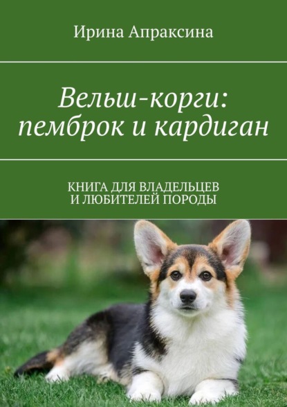 Вельш-корги: пемброк и кардиган. Книга для владельцев и любителей породы